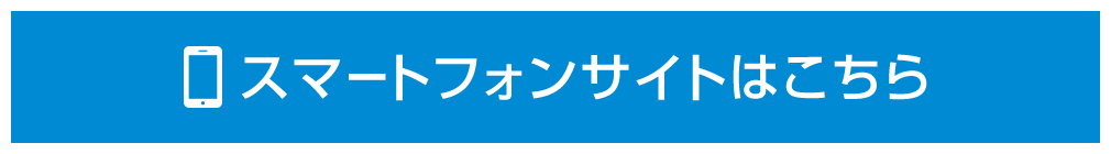 スマートフォンサイトはこちら