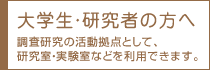 大学生・研究者の方へ