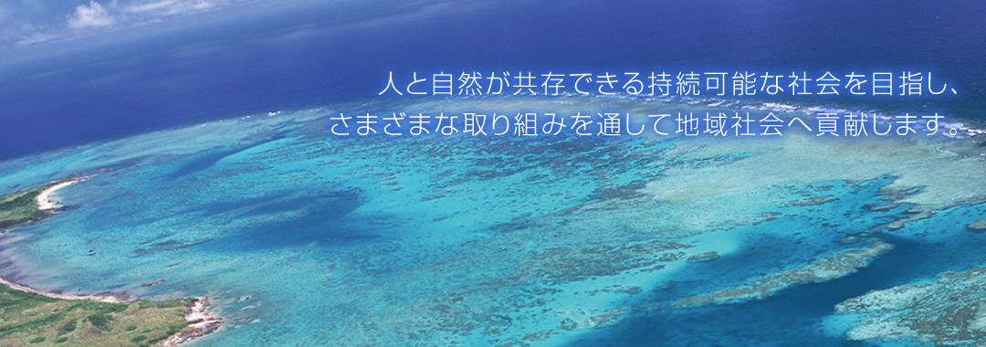 人と自然が共存できる持続可能な社会を目指し、さまざまな取り組みを通して地域社会へ貢献します。