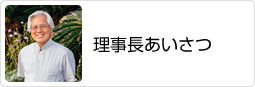 理事長からの挨拶