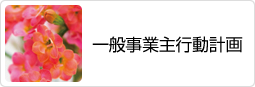 一般事業主行動計画