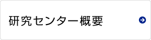 研究センター概要