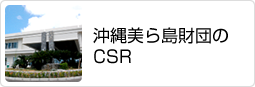 沖縄美ら島財団のＣＳＲ