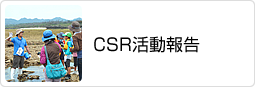 CSR活動報告