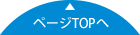 ページTOPへ