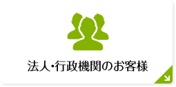 行政関係の方