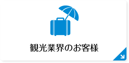 観光関連事業の方