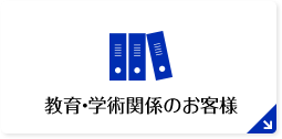 教育・学術・調査研究機関の方