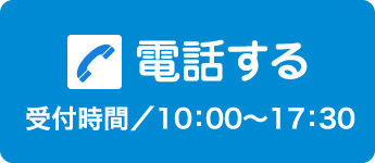 電話受付：午前10時～午後5時半