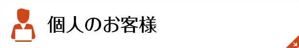 個人のお客様