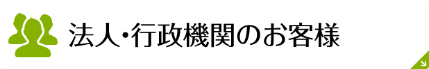 法人・行政機関のお客様