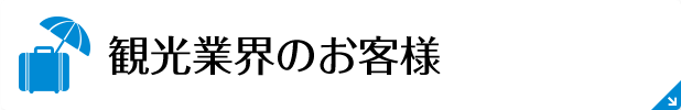 観光業界のお客様 