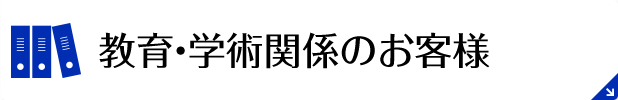 教育・学術関係のお客様