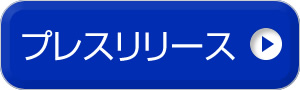 プレスリリース