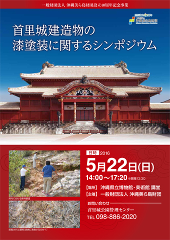 財団設立40周年記念事業 首里城建造物の漆塗装に関するシンポジウム