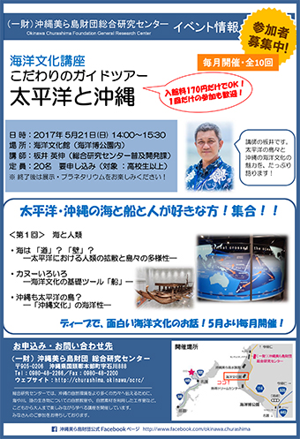 海洋文化講座 こだわりのガイドツアー 太平洋と沖縄