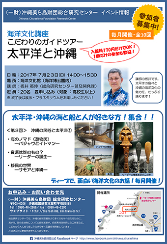 海洋文化講座 こだわりのガイドツアー 太平洋と沖縄