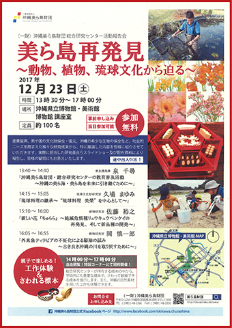 総合研究センター活動報告会　美ら島再発見～動物、植物、琉球文化から迫る～