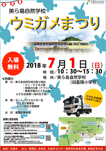 7/1開催！美ら島自然学校 ウミガメまつり