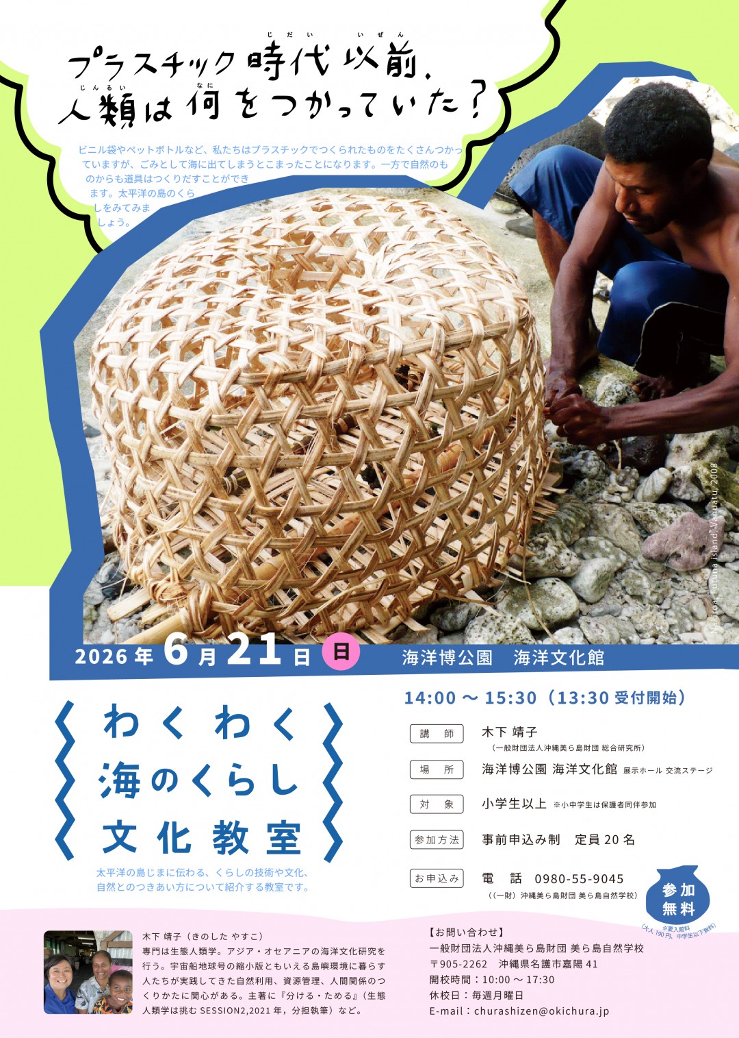 6/21開催！わくわく海のくらし文化教室「プラスチック時代以前、人類は何をつかっていた？」