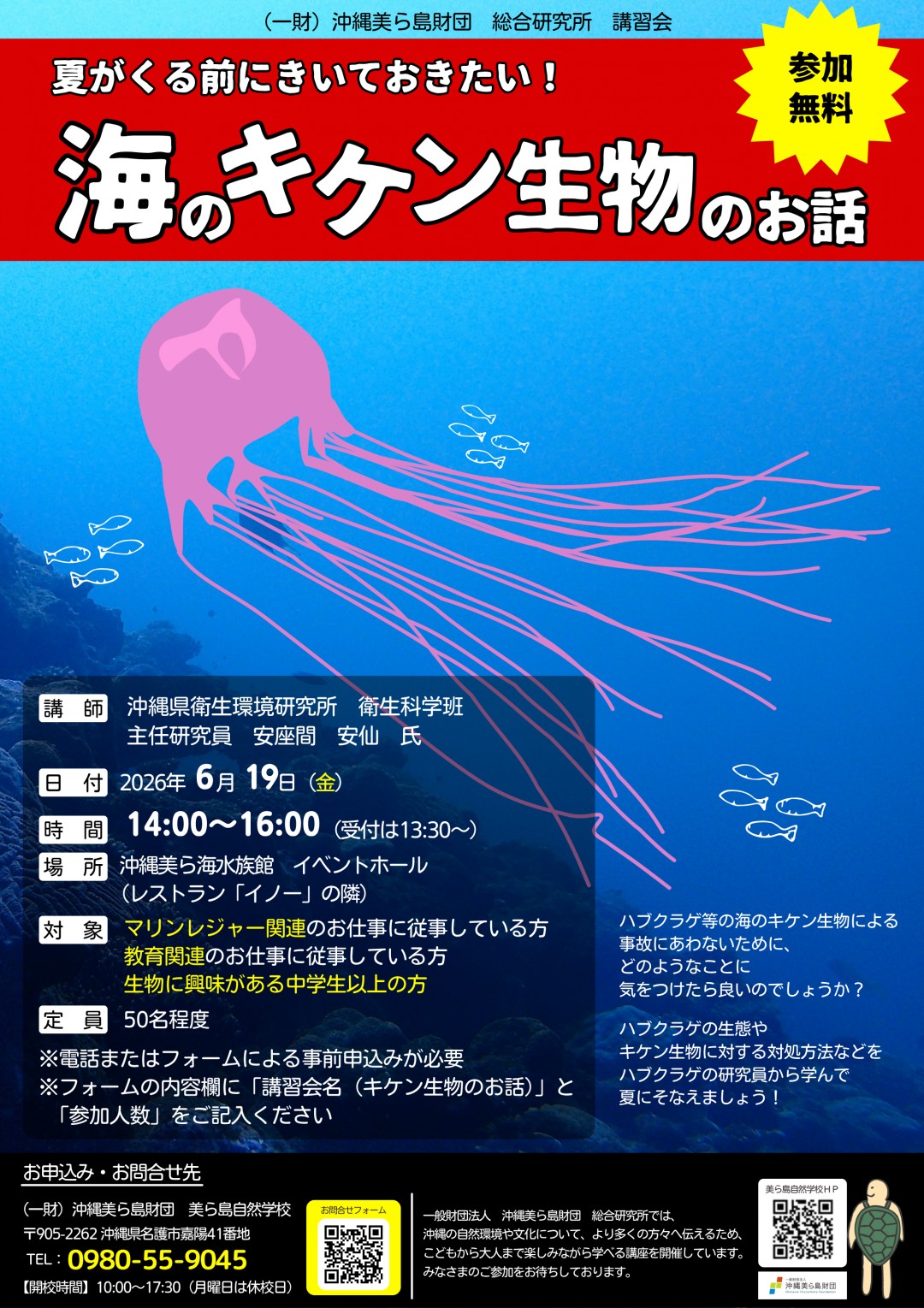 6/19開催！夏がくる前にきいておきたい！「海のキケン生物のお話」