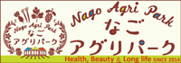 なごアグリパーク