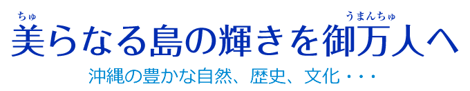 美らなる島の輝きを御万人へ