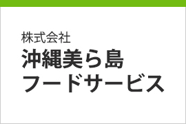 株式会社 沖縄美ら島フードサービス