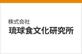 株式会社 琉球食文化研究所