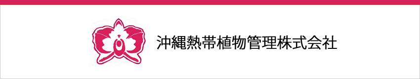 沖縄熱帯植物管理株式会社