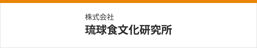 株式会社 琉球食文化研究所