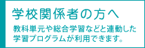 学校関係者の方へ