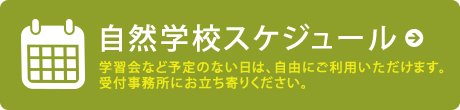 自然学校スケジュール