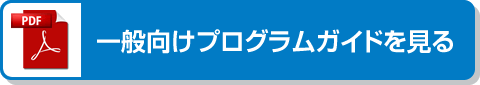 一般向けプログラムガイドを見る