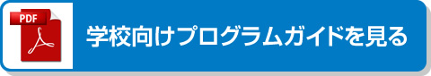 学校向けプログラムガイドを見る