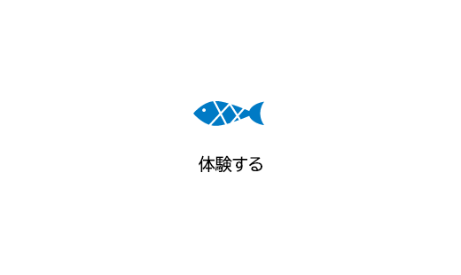 体験する