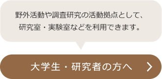 （野外活動や調査研究の活動拠点として、研究室・実験室などを利用できます。）