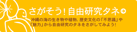 さがそう！自由研究のタネ