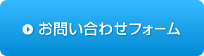 お問い合わせフォーム