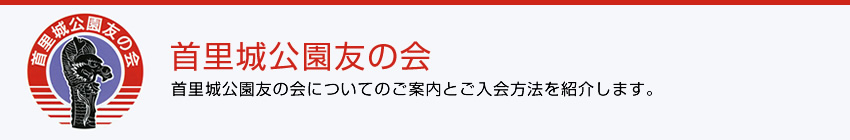 首里城公園友の会