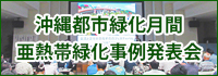 沖縄都市緑化月間　亜熱帯緑化事例発表会