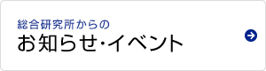 研究所からのお知らせ・イベント