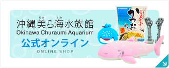 沖縄美ら海水族館公式オンライン