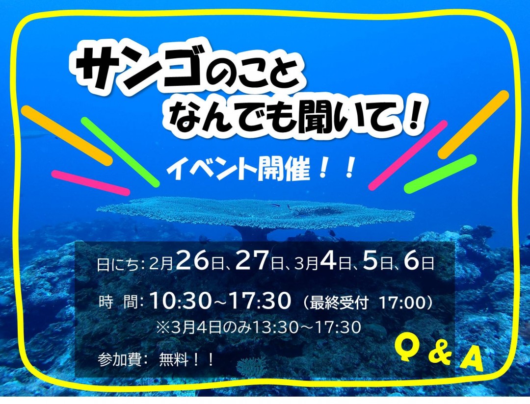 “サンゴの日”にサンゴを学ぼう！