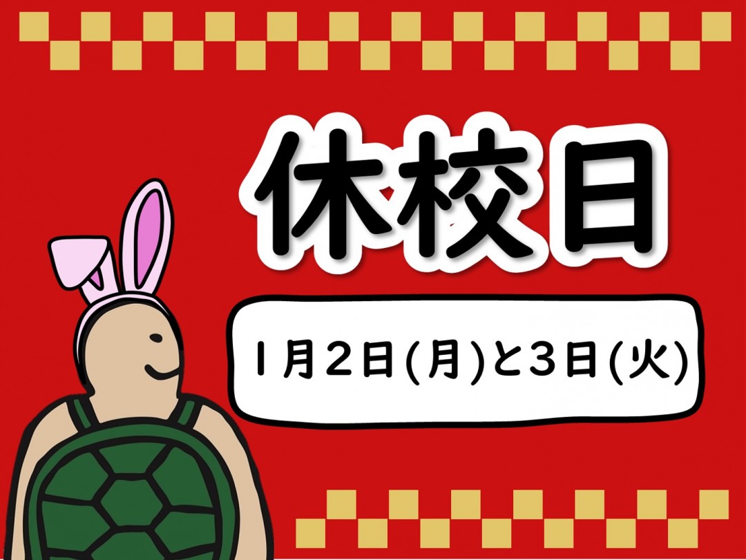 1月2日と3日は休校日です！