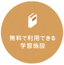 誰でも無料で利用できる学習施設