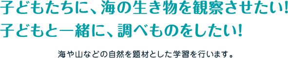 海や山などの自然を題材とした学習を行います。