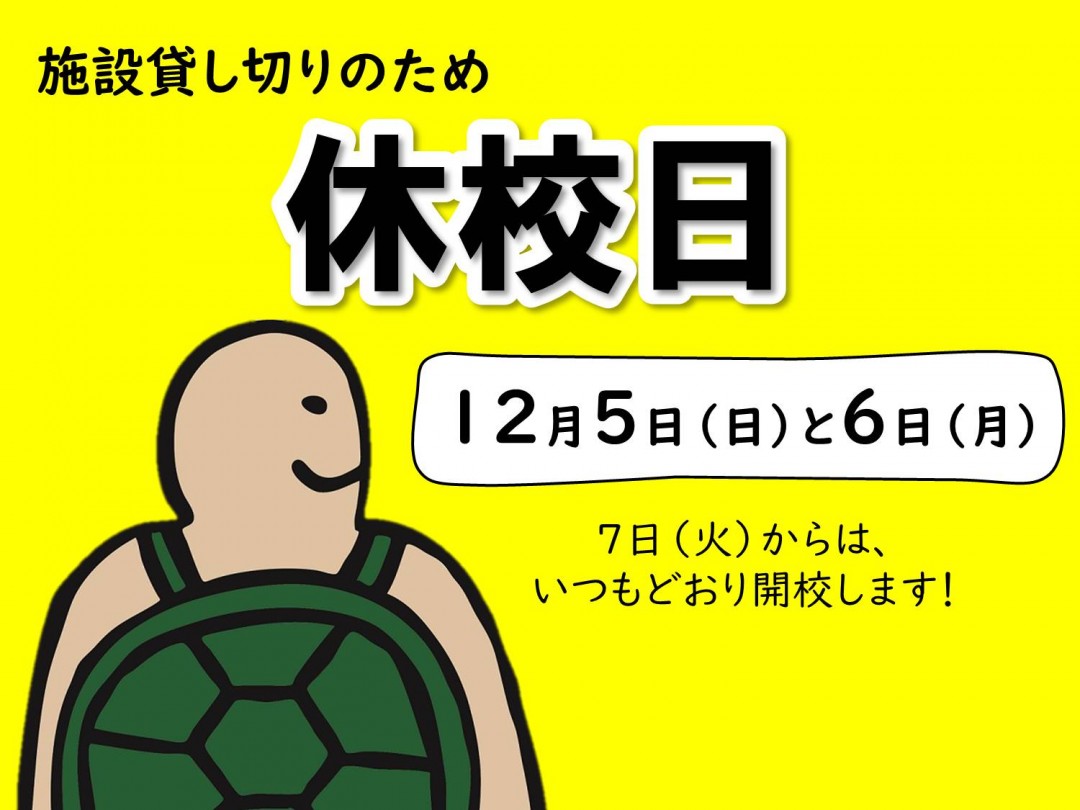 12月5日と6日は休校日です！