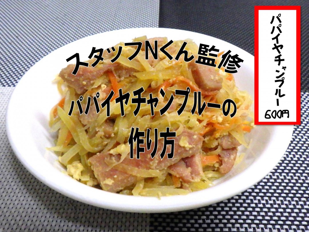 パパイヤと背くらべ？！～パパイヤチャンプルーの作り方～