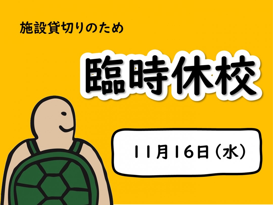 11月16日（水）は臨時休校です！